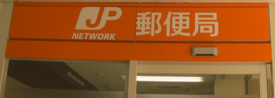 郵便局事務員