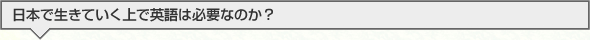 日本で生きていく上で英語は必要なのか？