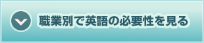 職業別で英語の必要性を見る